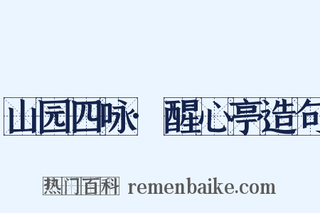 山园四咏·醒心亭造句是什么意思的图片